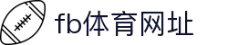 fb体育资讯 - 最新足球/篮球/电竞体育新闻实时报道 | fb体育新闻